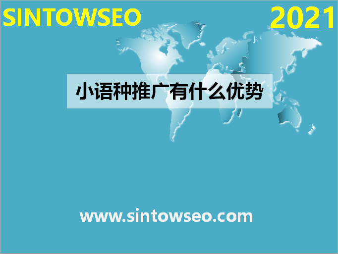 小語種推廣有什么優(yōu)勢