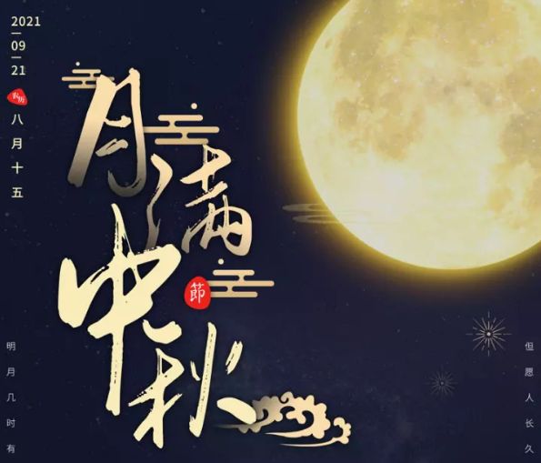 大連森拓信息科技有限公司祝您中秋節(jié)快樂